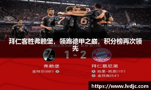 拜仁客胜弗赖堡，领跑德甲之巅，积分榜再次领先