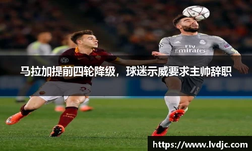 马拉加提前四轮降级，球迷示威要求主帅辞职