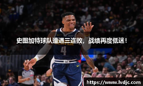 史图加特球队遭遇三连败，战绩再度低迷！