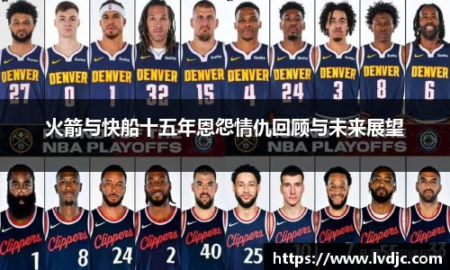 火箭与快船十五年恩怨情仇回顾与未来展望