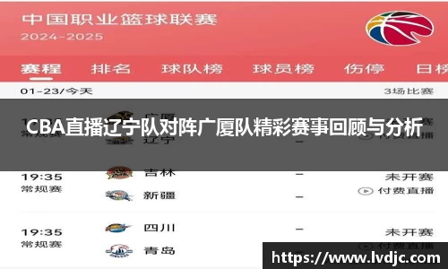 CBA直播辽宁队对阵广厦队精彩赛事回顾与分析