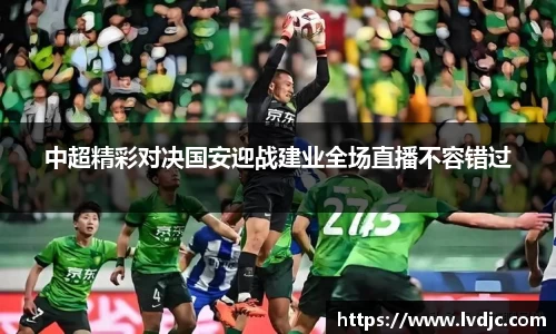 中超精彩对决国安迎战建业全场直播不容错过