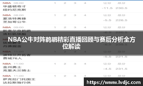 NBA公牛对阵鹈鹕精彩直播回顾与赛后分析全方位解读