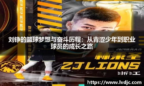 刘铮的篮球梦想与奋斗历程：从青涩少年到职业球员的成长之路