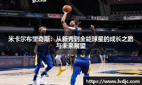 米卡尔布里奇斯：从新秀到全能球星的成长之路与未来展望