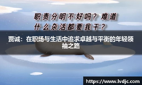 贾诚：在职场与生活中追求卓越与平衡的年轻领袖之路