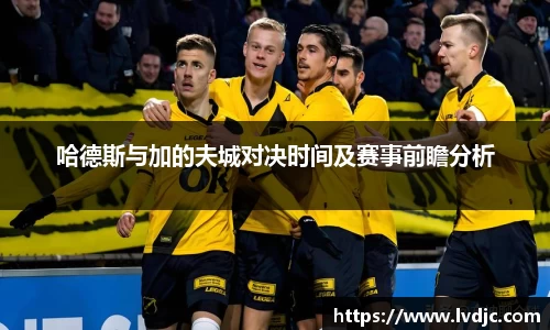 哈德斯与加的夫城对决时间及赛事前瞻分析