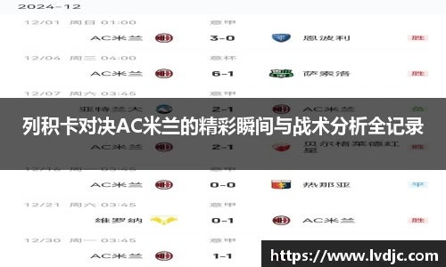 列积卡对决AC米兰的精彩瞬间与战术分析全记录