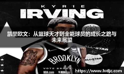 凯里欧文：从篮球天才到全能球员的成长之路与未来展望