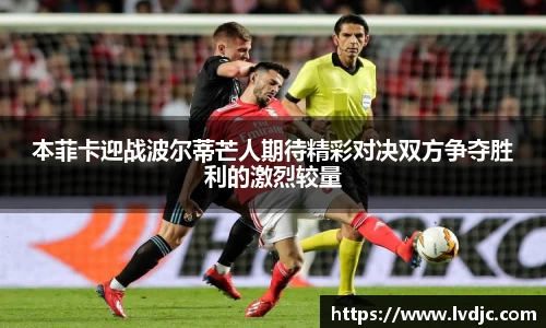 本菲卡迎战波尔蒂芒人期待精彩对决双方争夺胜利的激烈较量