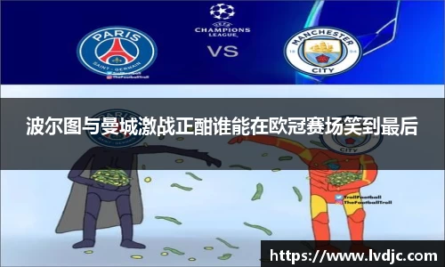 波尔图与曼城激战正酣谁能在欧冠赛场笑到最后