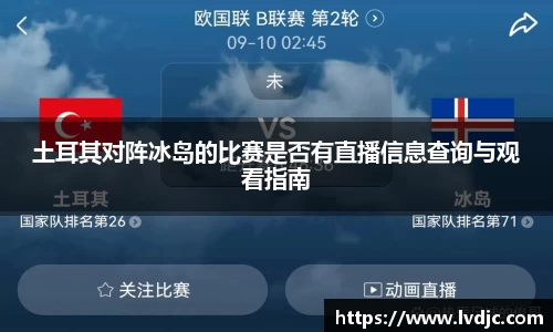 土耳其对阵冰岛的比赛是否有直播信息查询与观看指南