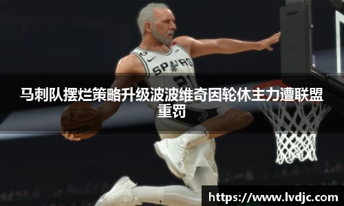 马刺队摆烂策略升级波波维奇因轮休主力遭联盟重罚