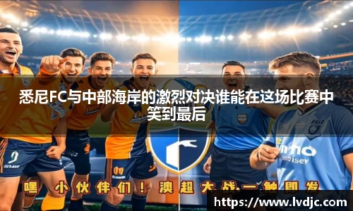 悉尼FC与中部海岸的激烈对决谁能在这场比赛中笑到最后
