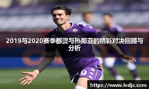 2019与2020赛季都灵与热那亚的精彩对决回顾与分析