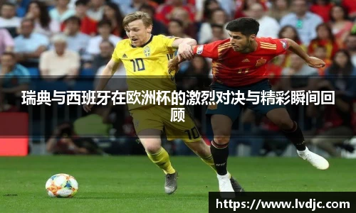 瑞典与西班牙在欧洲杯的激烈对决与精彩瞬间回顾