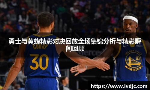 勇士与黄蜂精彩对决回放全场集锦分析与精彩瞬间回顾