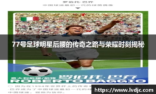 77号足球明星后腰的传奇之路与荣耀时刻揭秘