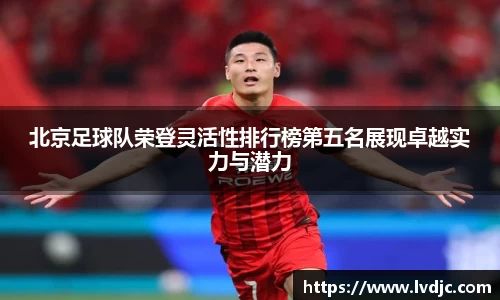 北京足球队荣登灵活性排行榜第五名展现卓越实力与潜力