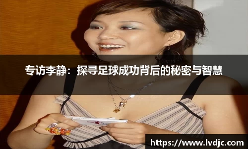 专访李静：探寻足球成功背后的秘密与智慧