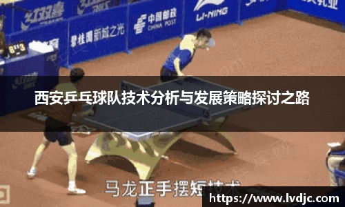 西安乒乓球队技术分析与发展策略探讨之路