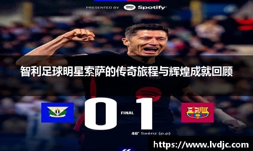 智利足球明星索萨的传奇旅程与辉煌成就回顾