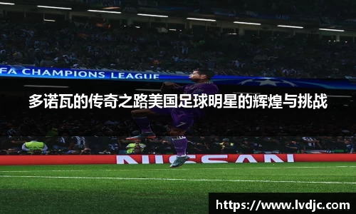 多诺瓦的传奇之路美国足球明星的辉煌与挑战