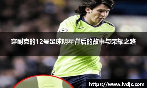 穿耐克的12号足球明星背后的故事与荣耀之路