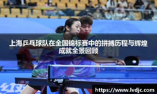 上海乒乓球队在全国锦标赛中的拼搏历程与辉煌成就全景回顾