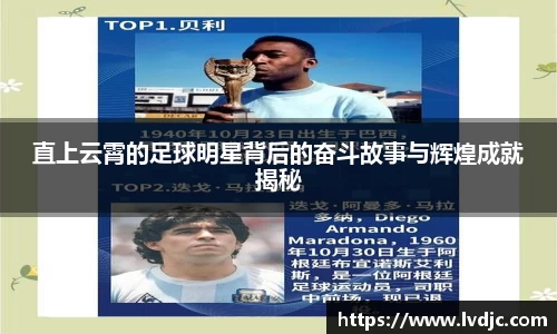 直上云霄的足球明星背后的奋斗故事与辉煌成就揭秘