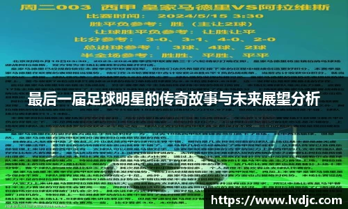 最后一届足球明星的传奇故事与未来展望分析