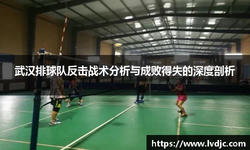 武汉排球队反击战术分析与成败得失的深度剖析