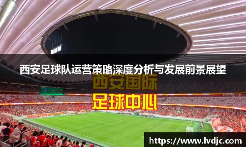 西安足球队运营策略深度分析与发展前景展望
