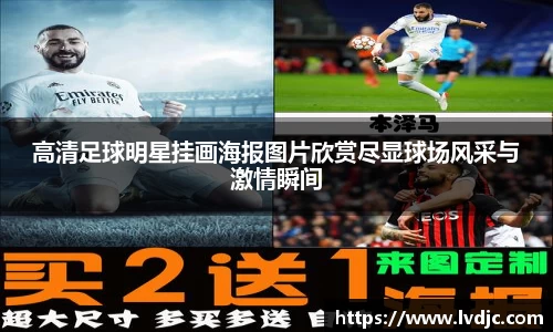 高清足球明星挂画海报图片欣赏尽显球场风采与激情瞬间