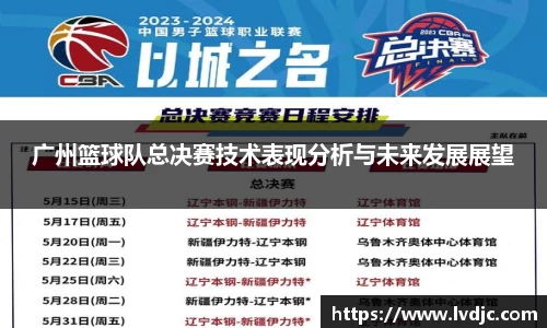 广州篮球队总决赛技术表现分析与未来发展展望